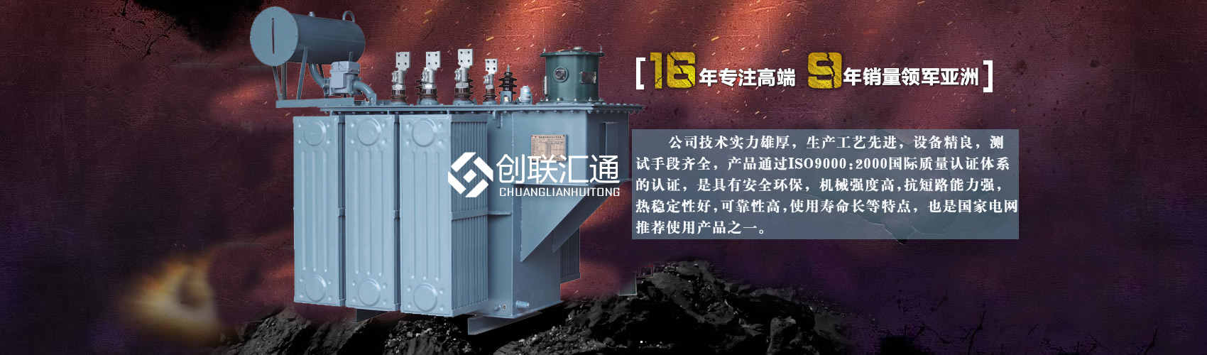 北京創(chuàng)聯(lián)匯通變壓器廠(chǎng)家專(zhuān)業(yè)從事生產(chǎn)銷(xiāo)售干式變壓器,箱式變電站,三相變壓器,油浸式變壓器等各種高效節(jié)能變壓器產(chǎn)品，性能穩(wěn)定,經(jīng)久耐用,全國(guó)銷(xiāo)量遙遙領(lǐng)先。