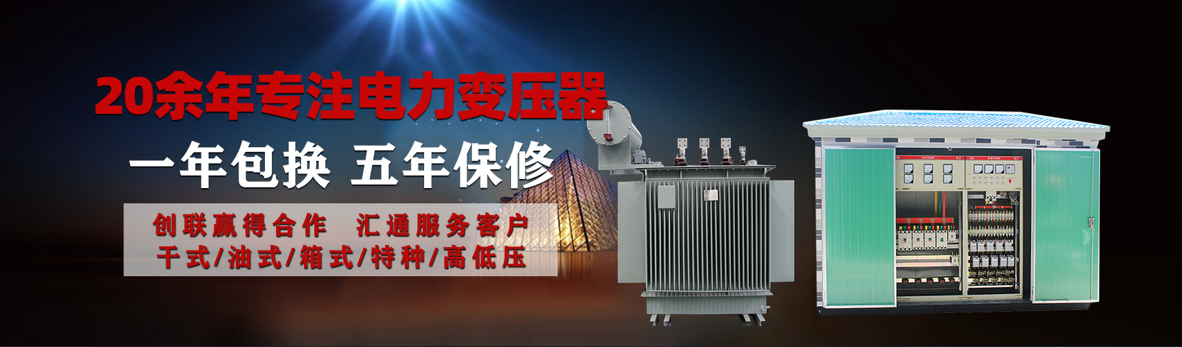 油浸式電力變壓器油浸式變壓器低壓繞組除小容量采用銅導(dǎo)線(xiàn),繞組的安匝分布平衡，漏磁小，機(jī)械強(qiáng)度高，抗短路能力強(qiáng)。